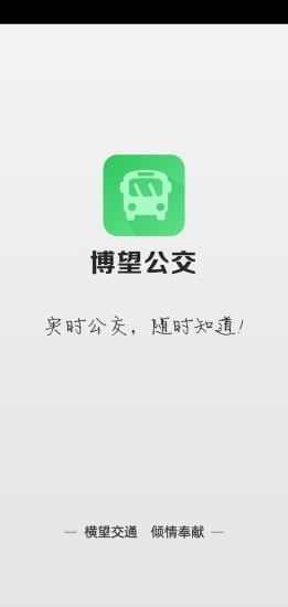 博望公交截图