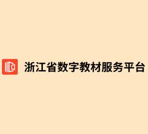 浙江省数字教材服务平台 2.1.5.0 官方版