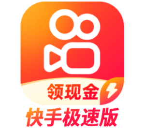 快手极速版