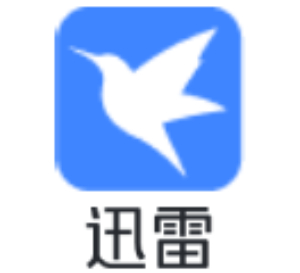 迅雷极速版