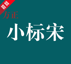 方正小标宋简体 9.9.35最新版
