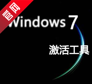 win7激活工具 官方版