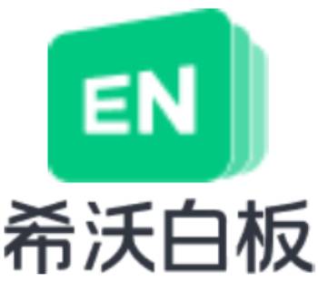希沃白板