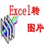 Excel文档批量转图片工具