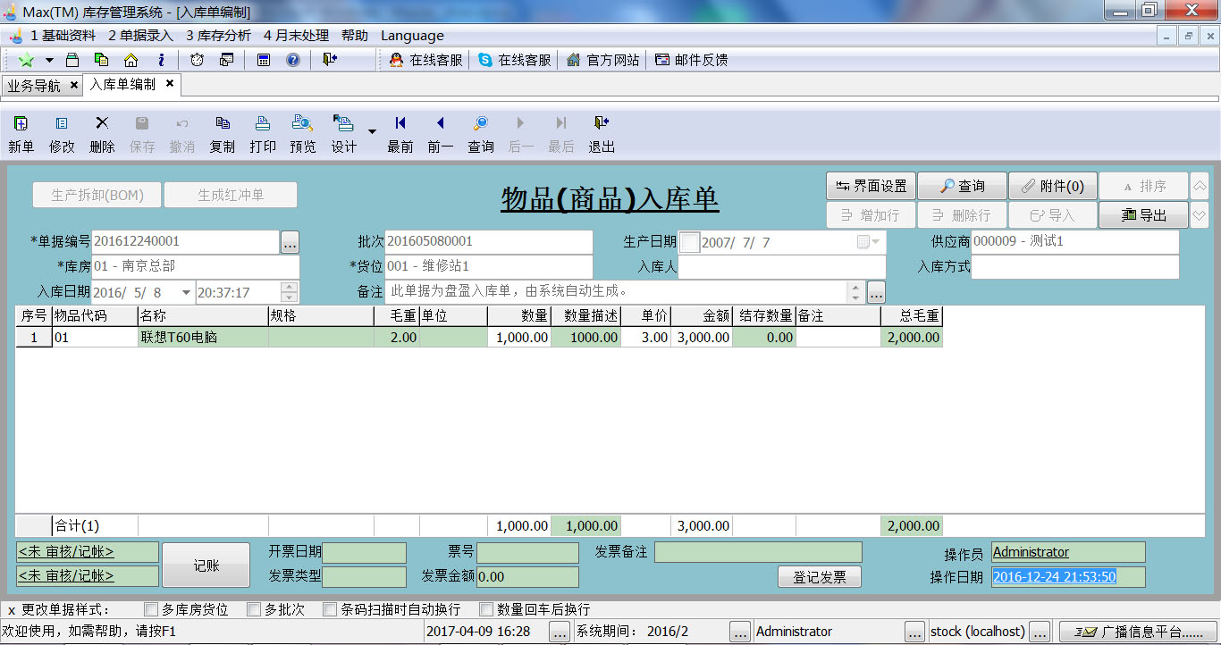 Max(TM)库存管理系统Unicode截图