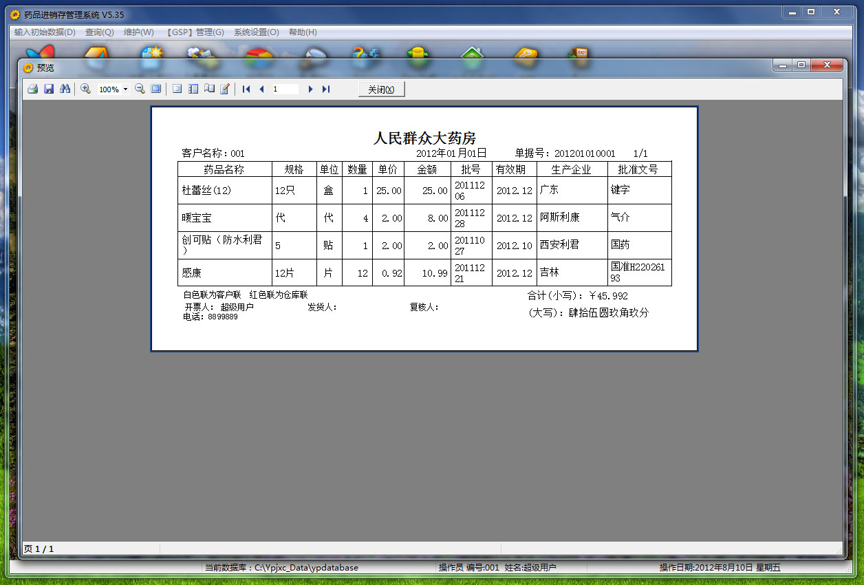 藥品進銷存管理系統(含GSP管理)截圖