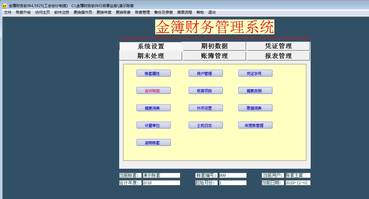 金簿食堂财务软件截图