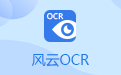 风云OCR文字识别软件