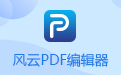 风云PDF编辑器