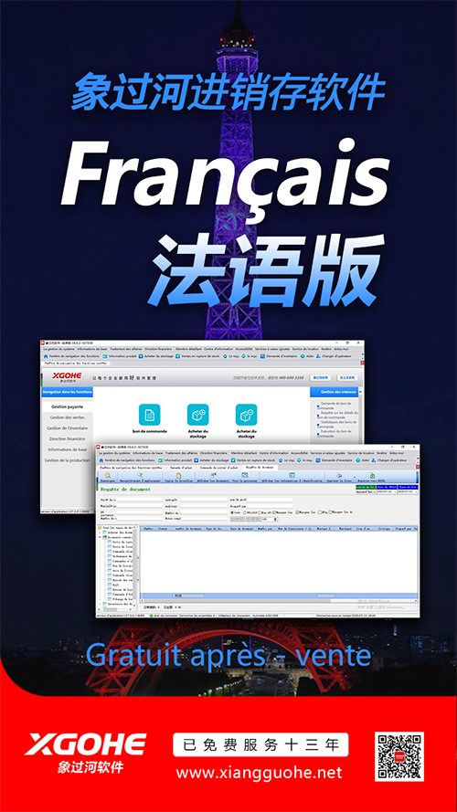 象过河进销存软件法语版