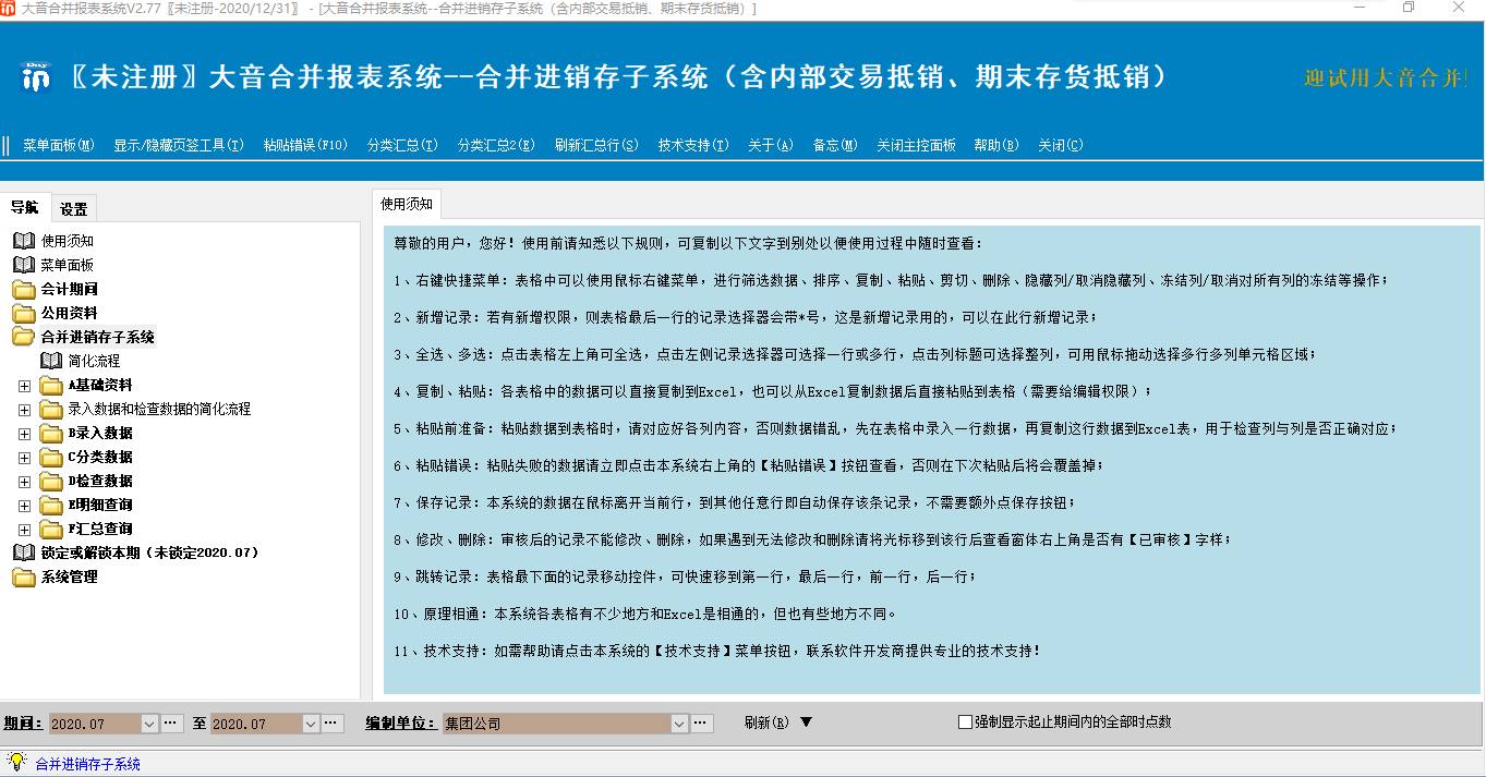 大音合并报表软件--集团内部交易抵销和存货抵消子系统