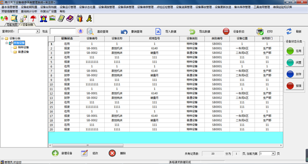 商行天下设备维修保养管理系统