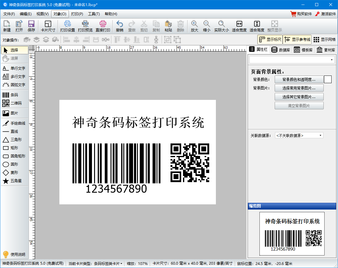 神奇条码标签打印软件