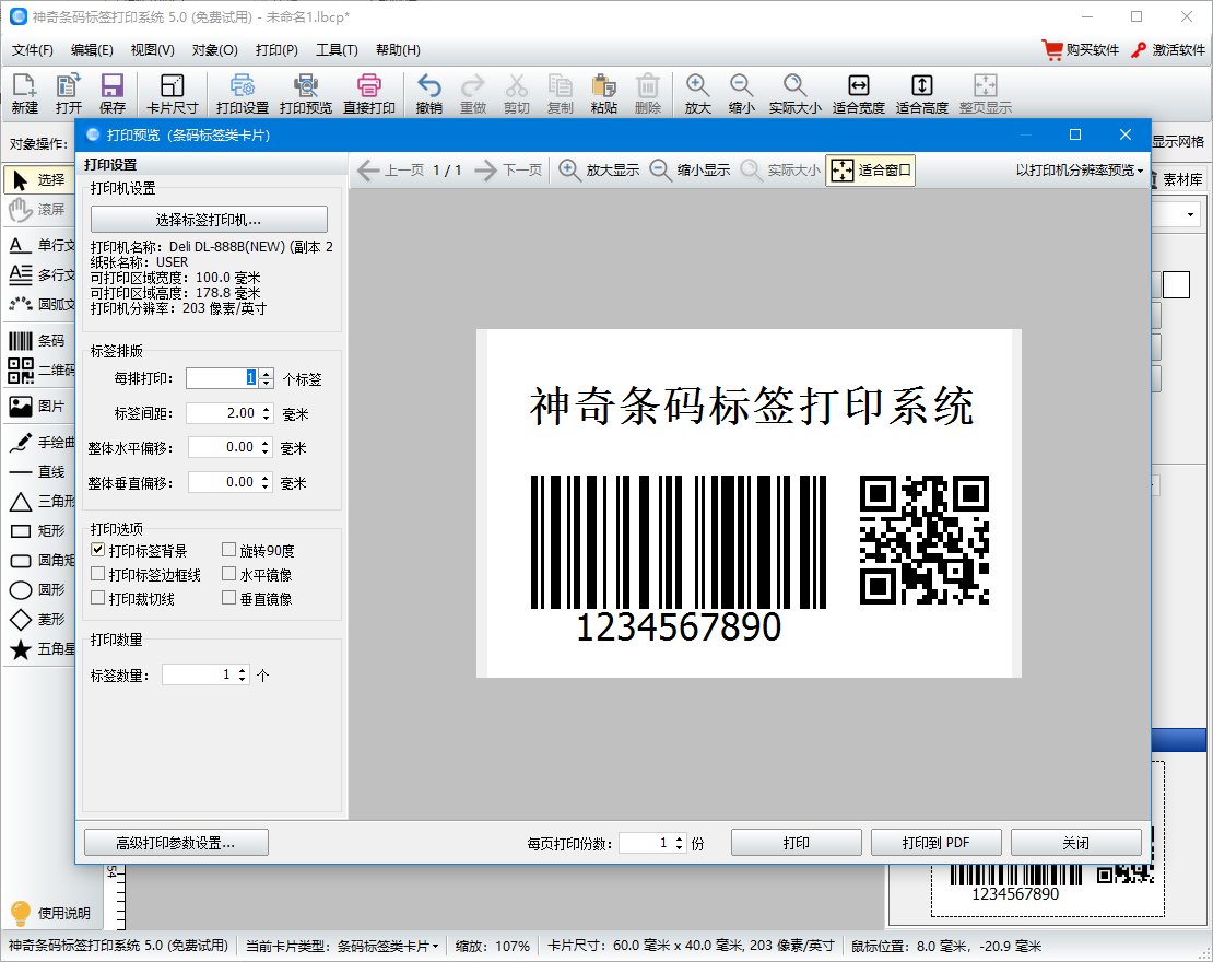 神奇条码标签打印软件