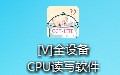 CPU电梯卡延期软件