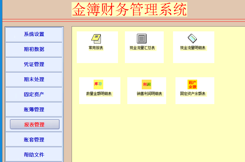 金簿工會(huì)財(cái)務(wù)軟件截圖