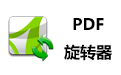 PDF旋转器