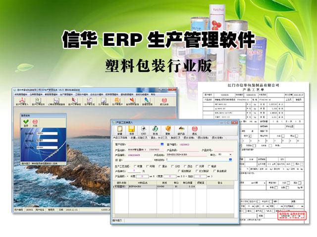 信华塑料包装ERP生产管理软件