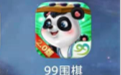 99围棋PC端