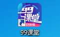 99课堂