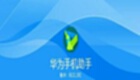 华为手机助手如何删除截图?华为手机助手删除截图方法