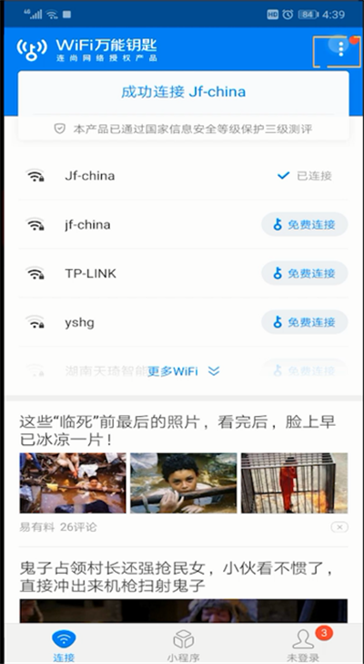 wifi萬(wàn)能鑰匙進(jìn)行掃一掃位置操作步驟截圖