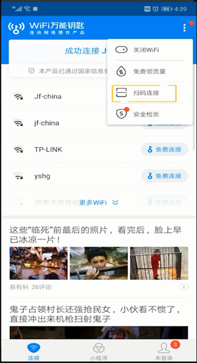 wifi万能钥匙进行扫一扫位置操作步骤截图