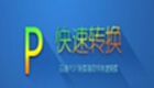 迅捷pdf轉(zhuǎn)換怎樣安裝?迅捷pdf轉(zhuǎn)換安裝步驟