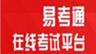 易考通網(wǎng)絡(luò)考試系統(tǒng)考試流程是什么?易考通網(wǎng)絡(luò)考試系統(tǒng)考試流程分享