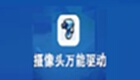 萬能攝像頭的驅動程序在哪查看-萬能攝像頭的驅動程序查看方法