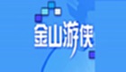 金山游俠修改器打不開怎么辦-金山游俠打不開解決方法
