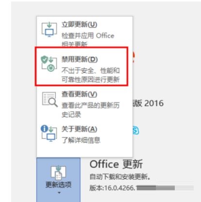 Microsoft office 2016禁用更新