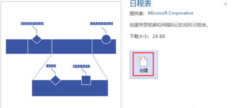 Microsoft Visio 2013制作日程表的操作教程截圖