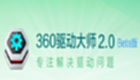 360驱动大师如何运行-360驱动大师运行方法