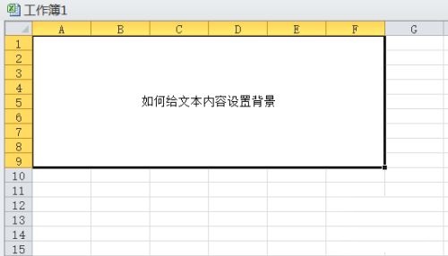 Microsoft Excel如何给文本设置背景-给文本设置背景方法_华军软件园