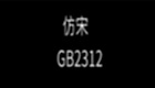 wps怎么設(shè)置仿宋gb2312字體-wps設(shè)置仿宋gb2312字體的方法
