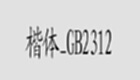 word如何把楷体GB2312字体设置为默认字体-设置为默认字体的方法