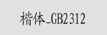 楷体GB2312字体找不到怎么办-楷体GB2312字体找不到的解决方法