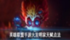 英雄聯(lián)盟手游大發(fā)明家天賦怎么點-大發(fā)明家天賦推薦