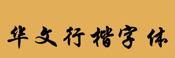 EXCEL如何将单元格文字转换为华文行楷字体-转换为华文行楷的方法