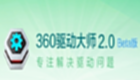 360如何卸載360驅動大師-360卸載360驅動大師的方法