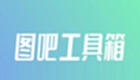 圖吧工具箱怎么跑分-圖吧工具箱跑分教程