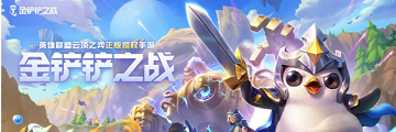 金铲铲之战巨龙之巢刺转拉夫怎么玩-金铲铲之战刺转拉夫玩法攻略