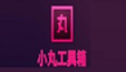 小丸工具箱如何查看媒体信息-小丸工具箱查看媒体信息的方法
