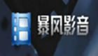 暴风影音如何关闭real媒体文件-关闭real媒体文件的方法