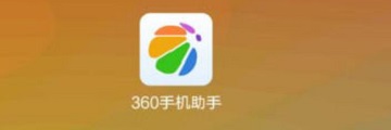 360手机助手怎么设置拖动清理内存-设置拖动清理内存的方法