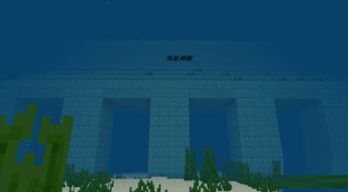 迷你世界海底神殿在哪 迷你世界海底神殿位置介绍 燕才手游网