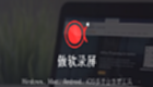 傲软录屏如何设置开机时自动启动-设置开机时自动启动的方法
