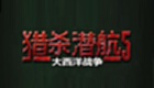 猎杀潜航5：大西洋战役如何对付驱逐舰-对付驱逐舰的方法