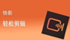 快影如何剪輯視頻？-快影剪輯視教程攻略